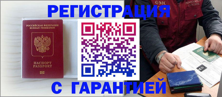 временная регистрация для всех в Белово